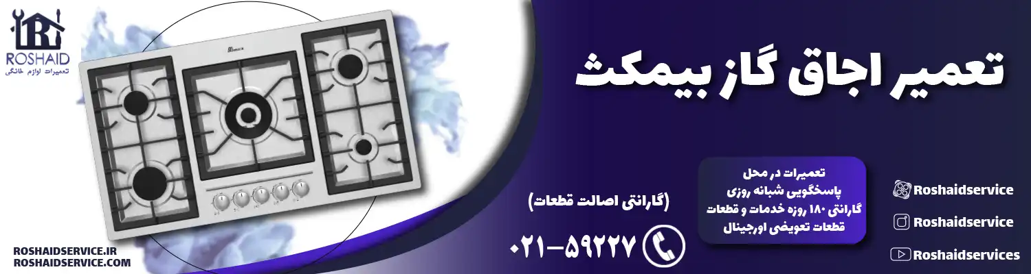 تعمیر اجاق گاز بیمکث